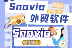 Snovio初阶课程，客户开发技能，外贸开发信