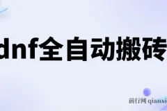 dnf全自动脚本打金，不限制ip，0封，单设备收益200+