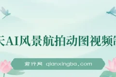 云天AI风景动图视频制作，7天涨粉10万 ，星图广告变现1万