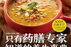 《只有药膳专家知道的养生事典》300道滋补养生 对症百病的药膳食疗方[pdf]