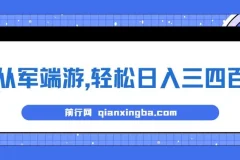 靠从军端游，轻松日入三四百！冷门懒人玩法，保姆式教学