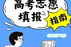 2025年高考志愿填报避坑指南汇总