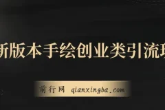 最新版本手绘创业类引流玩法，作品多平台分发，日引100+创业粉