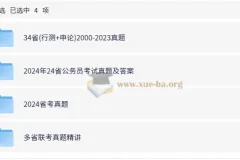 公务员考试 省考行测申论历年真题（2000-2024）
