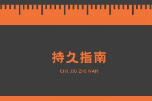 男同学必学手册，持久技巧指南