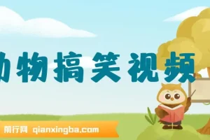 AI一键生成原创动物搞笑视频，轻松日入1000+