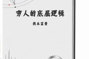 《穷人的底层逻辑》资本家最不想让穷人阅读的一本绝版好书 [PDF]