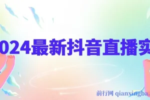 抖音直播实战宝典：从底层逻辑到算法机制，全面剖析平台规则与起号数据支撑