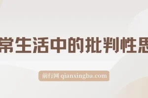 独立思考：日常生活中的批判性思维 epub