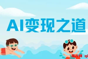 AI变现之道，带你弄明白GPT，AI的赚钱方法