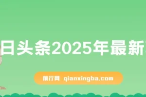 今日头条2025最新玩法，思路简单，复制粘贴，AI辅助，轻松矩阵日入3000+