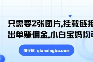只需要2张图片，挂载链接出单赚佣金，小白宝妈均可
