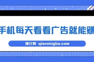 手机每天看看广告就能赚钱，单设备收益40+ 无需养鸡，实测稳定
