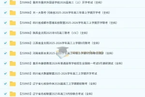 2026届 2025-206高三高考 各地高中名校 2025年9月试卷合集 150套