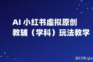 AI+小红书虚拟原创教辅(学科)玩法教学，新手小白在小红书也能月入2W