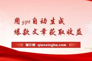 AI最新玩法，用gpt自动生成爆款文章获取收益，实现日入500+被动收入