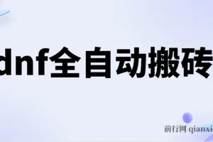 dnf全自动脚本打金，不限制ip，0封，单设备收益200+