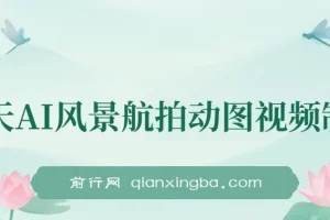 云天AI风景动图视频制作，7天涨粉10万 ，星图广告变现1万
