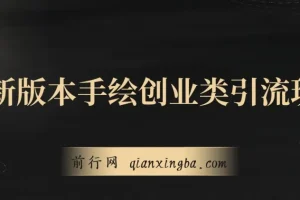 最新版本手绘创业类引流玩法，作品多平台分发，日引100+创业粉