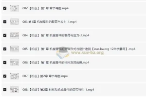 24全程班机械原理 机械设计 系统化备考与专业知识提升课程 [19.98GB]