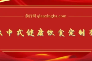 爆红新中式科学饮食订制跑道，用deepseek10min制做，一条短视频100w访问，单日转现好几张