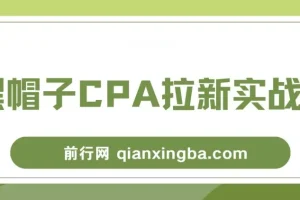 黑帽子CPA拉新实战班，黑帽子CPA项目