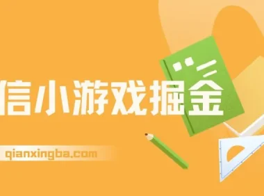 WX小游戏掘金，4月份官方新出任务，全民可参与