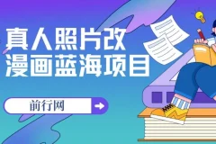 真人照片改漫画蓝海项目，一单9.9-19.9，收徒299，零成本