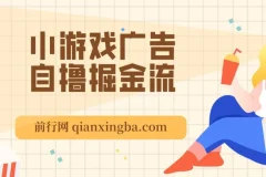 11月小游戏广告自撸掘金流，当天见收益，小白也能轻松日入200＋