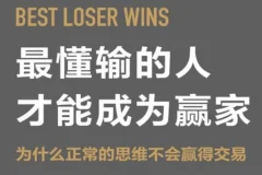 最懂输的人才能成为赢家：为什么正常的思维不会赢得交易