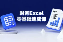 【财务Excel零基础速成课】