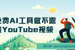 免费AI工具做不露脸YouTube视频，6400美金月，无任何门槛，小白轻松上手