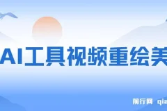 用AI工具视频重绘美女，10天涨粉几万的暴力项目，普通人逆袭的不二之选