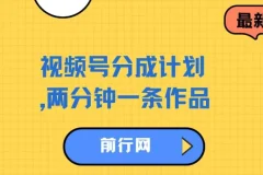 视频号分成计划，两分钟一条作品，单视频收益300+