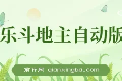 最新欢乐斗地主全自动挂机打金项目，号称一天300+