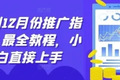 短剧12月份推广指南，最全教程，小白直接上手