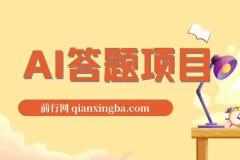 全网最新项目不需要人工操作，AI自动答题，彻底解放双手！轻松日入1000+