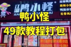 【配方技术分享】鸭货_鸭小G全套套课