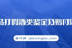 打假赔付项目,外面收费大几千的最全酒类食品鉴定方法合集