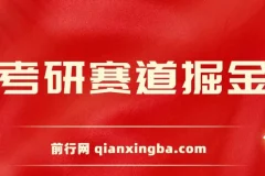 考研赛道掘金，一天5000+，学历低也能做，保姆式教学，不学一下，真的可惜！