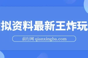 虚拟资料最新王炸玩法，自动闭环成交，小白可操作