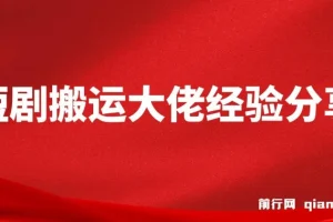 短剧搬运大佬经验分享付费短剧20天撸20个(他能吃肉我们就能喝汤)