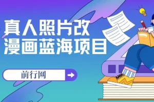真人照片改漫画蓝海项目，一单9.9-19.9，收徒299，零成本