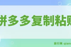 拼多多复制粘贴日引300+付费创业粉，割韭菜月入6位数最新教程！