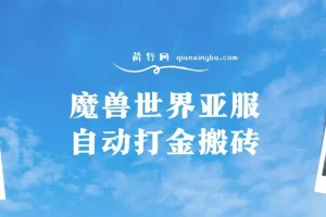 魔兽世界亚服自动打金搬砖，脚本矩阵操作，单账号日入300-400