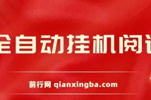 全自动挂机阅读 ，单号窗口5-10+ ，矩阵日入300+ ，当天见收益