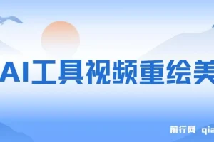 用AI工具视频重绘美女，10天涨粉几万的暴力项目，普通人逆袭的不二之选