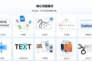 PDFgear完全免费的PDF软件