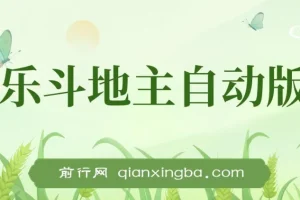 最新欢乐斗地主全自动挂机打金项目，号称一天300+