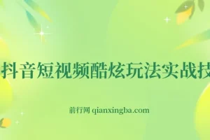 抖音短视频酷炫玩法实战技巧抖音自媒体创业抖音蓝V带货技巧